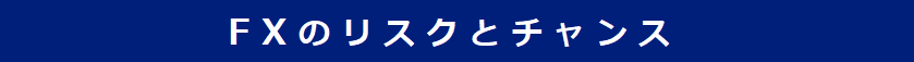 FXのメリットデメリット